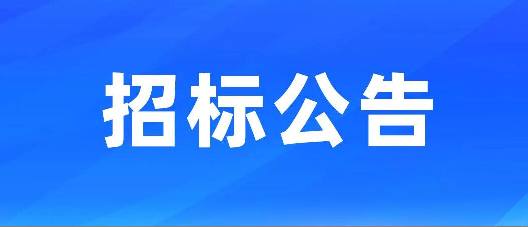 招标公告|余政工出【2024】14号地块年产5万台供排水设备项目配电工程